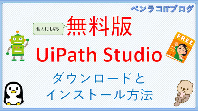 無料で使えるuipath Studioのインストール方法 ペンラコitブログ